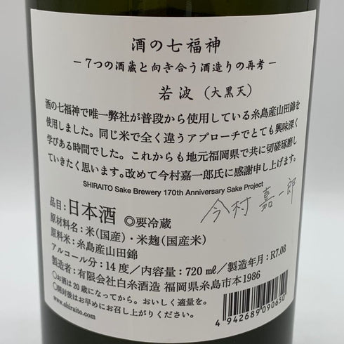 白糸酒造 酒の七福神 若波 大黒天 720ml 14% 2025年8月 日本酒- 純米酒【AFA15】