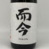 而今 純米吟醸 三重山田錦 生 2024 1800ml 15.5% 2025年1月 日本酒 - 純米吟醸酒【I4】