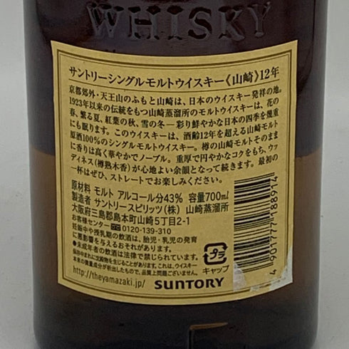 東京都限定◆サントリー 山崎 12年 シングルモルト 700ml 43% SUNTORY YAMAZAKI SINGLE MALT ホログラムシール無 【D0】