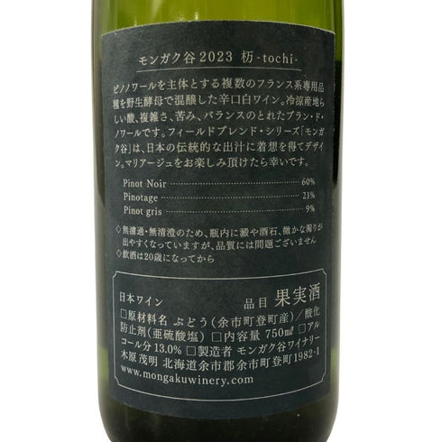 モンガク 谷 ワイナリー 2023 栃 TOCHI 750ml 13% MONGAKU VALLEY WINERY 白ワイン【O】