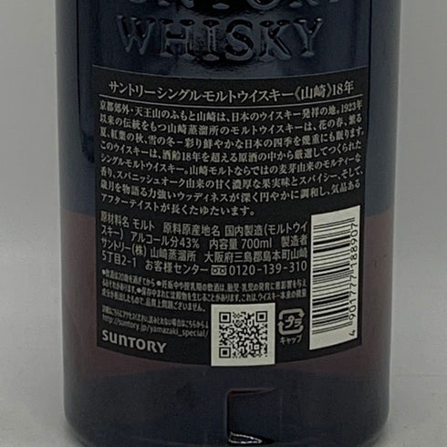 東京都限定◆サントリー 山崎 18年 700ml 43% SUNTORY YAMAZAKI 箱無 ホログラムシール付 【N0】