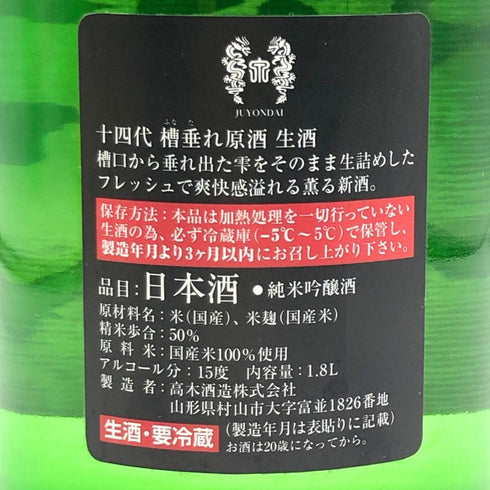 高木酒造 十四代 槽垂れ 純米吟醸 1800ml 15% 2023年12月 JUYONDAI 日本酒 - 純米吟醸酒【S4】