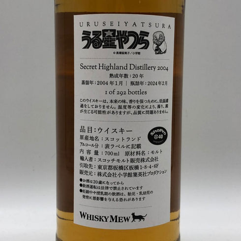シークレットハイランド 20年 2004-2024 うる星やつら ラムちゃん ラベル ウイスキーミュウ 700ml 51.7% Secret Highland スコッチウイスキー【K1】