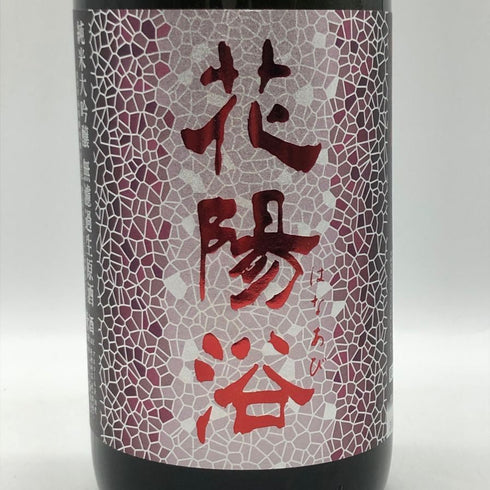 南陽醸造 花陽浴 純米大吟醸 山田錦 無濾過生原酒 16% 1800ml 2026年1月 日本酒- 純米大吟醸酒【B3】