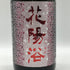 南陽醸造 花陽浴 純米大吟醸 山田錦 無濾過生原酒 16% 1800ml 2026年1月 日本酒- 純米大吟醸酒【B3】