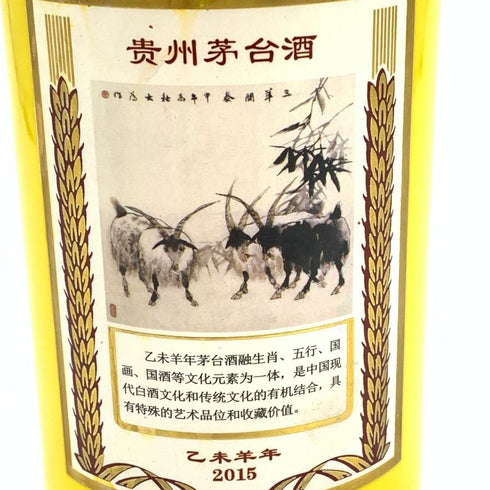 貴州茅台酒 五星ラベル 乙未羊年 黄陶器ボトル 2015 500ml 53% MOUTAI KWEICHOW 中国酒677g【J】液漏れ品