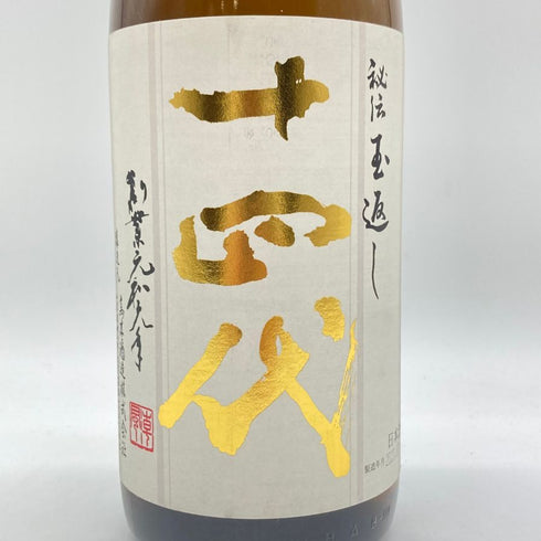 十四代 本丸 2023年7月 1800ml 【Q1】