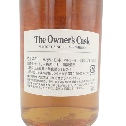 東京都限定◆サントリー 山崎蒸溜所 オーナーズカスク ホグスヘッド 1997-2008 700ml SUNTORY 【S】