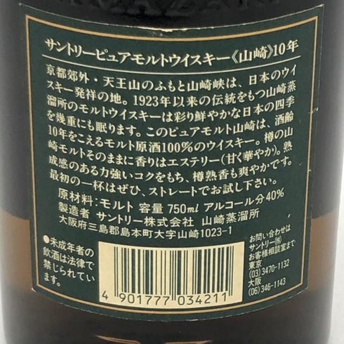 東京都限定◆サントリー 山崎 10年 ピュアモルト グリーンラベル 750ml 40% SUNTORY PURE MALT 【F3】