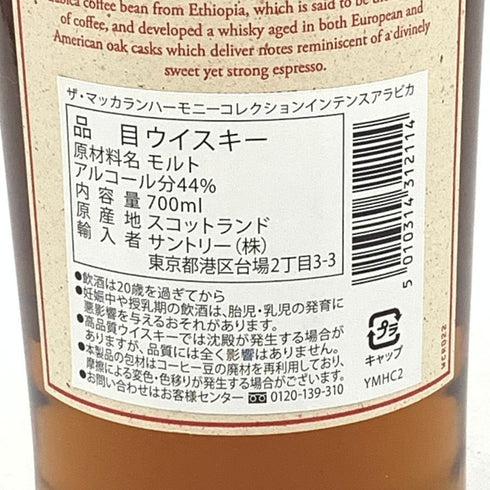 マッカラン ハーモニーコレクション インテンス アラビカ 700ml 44% MACALLAN HARMONY COLLECTION INTENCE ARABICA スコッチウイスキー【U】
