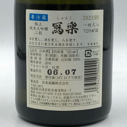 写楽 純米大吟醸 令和5年酒造年度 極上二割 2023BY 720ml 16% 令和6年7月 日本酒- 純米大吟醸酒【A4】