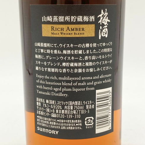 東京都限定◆サントリー 山崎蒸溜所貯蔵 梅酒 焙煎樽熟成 750ml 20% SUNTORY 【B】