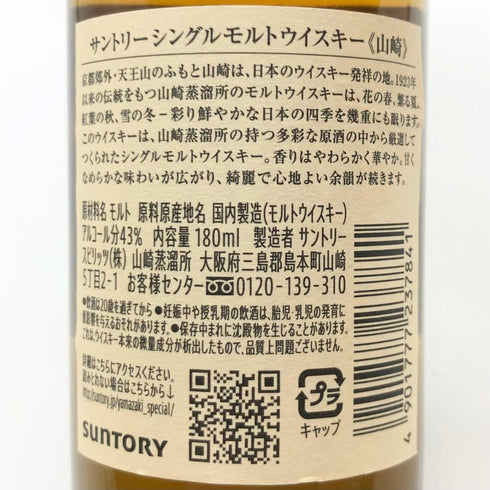 東京都限定◆サントリー 山崎 NV シングルモルト 180ml 43% SUNTORY YAMAZAKI 【O2】