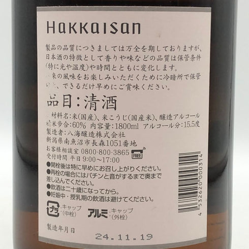八海醸造 清酒 八海山 2024年11月 15.5% 1800ml 【K1】