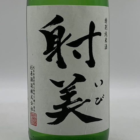 射美 特別純米酒 槽場無濾過生原酒 720ml 16% 2026年1月 日本酒 - 特別純米酒【X0】