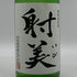 射美 特別純米酒 槽場無濾過生原酒 720ml 16% 2026年1月 日本酒 - 特別純米酒【X0】