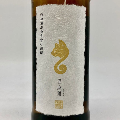 新政 亜麻猫 プライベートラボ 720ml 出荷年月2022年9月 日本酒- 純米酒【B4】