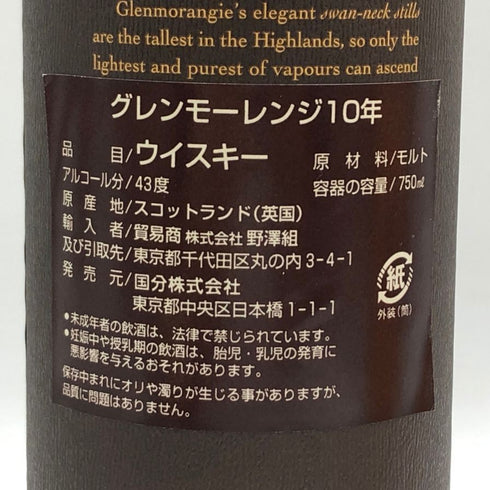 グレンモーレンジィ 10年 オリジナル 700ml 40% 旧 Glenmorangie スコッチウイスキー【N2】