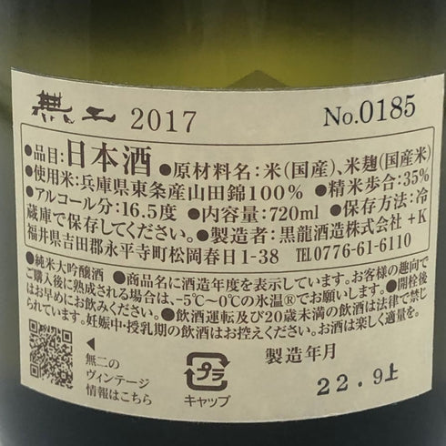黒龍 無二 黒龍 2017 2022年9月 720ml 16.5% 日本酒- 純米大吟醸酒【X4】