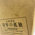 百年の孤独 720ml 40% 黒木本店 芋焼酎【A5】