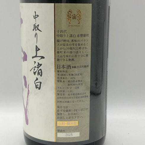 高木酒造 十四代 中取り 赤磐雄町 上諸白 2025年 1800ml 15% JUYONDAI 日本酒- 純米大吟醸酒【K2】