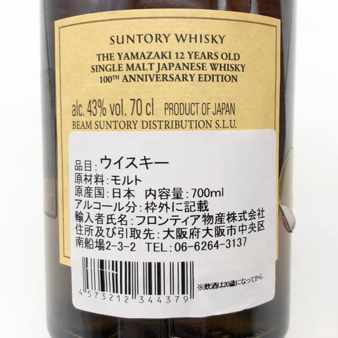 東京都限定◆サントリー 山崎 12年 シングルモルト 海外向けラベル 700ml 43% SUNTORY yamazaki 【B1】
