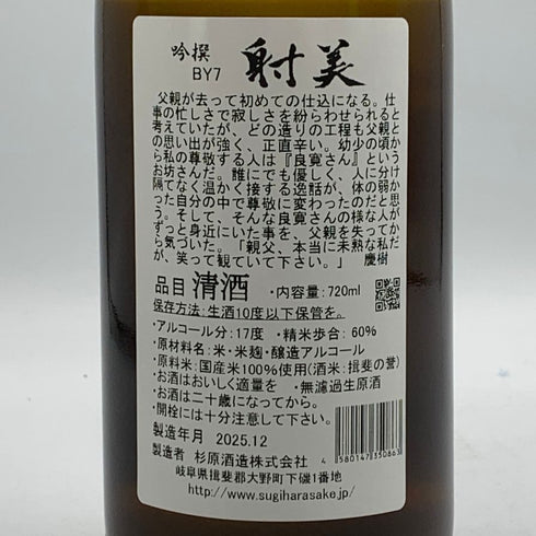 射美 吟撰 槽場無濾過生原酒 720ml 17% 2025年12月 日本酒 - 吟醸酒【C2】