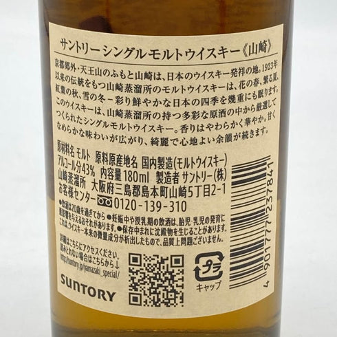 東京都限定◆サントリー 山崎 NV シングルモルト 180ml 43% SUNTORY YAMAZAKI 【S1】