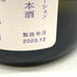 寿十四代 × JUJU 純米大吟醸 限定コラボレーション 第三弾 720ml 15% 2023年12月 純米大吟醸酒【Q】