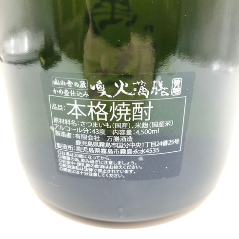 喚火萬膳 隧道貯蔵 15年貯蔵 2004 43% 4500ml【SKU】