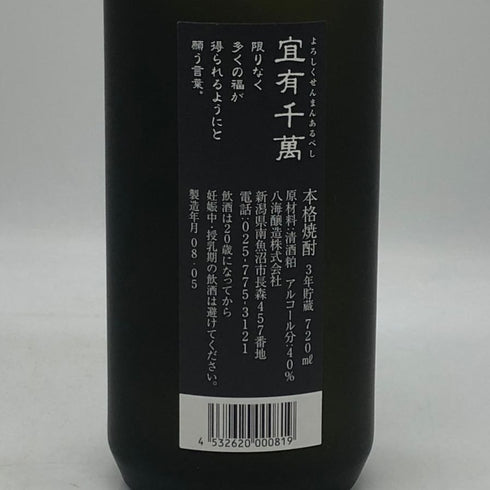 八海醸造 八海山 本格粕取り焼酎 宜有千萬 3年貯蔵 40% 720ml 製造08.05 米焼酎【N1】
