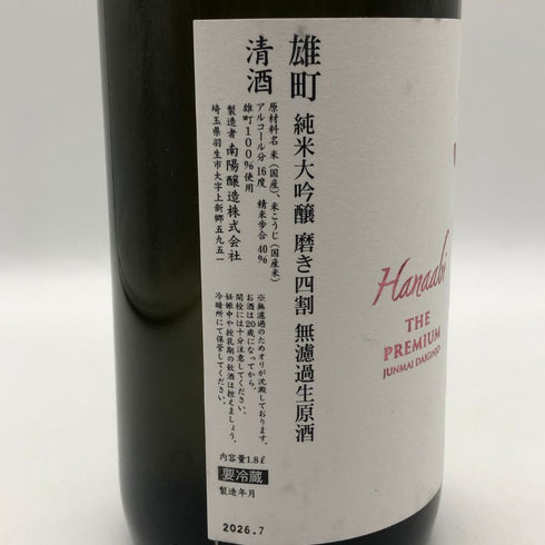 花陽浴 THE PREMIUM 純米大吟醸 無濾過生原酒 雄町 1800ml 16% 2026年7月 日本酒- 純米大吟醸酒【A2】