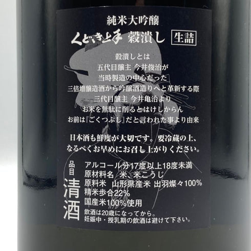 くどき上手 穀潰し 純米大吟醸 生詰め 1800ml 2024年7月 日本酒- 純米大吟醸酒【F3】