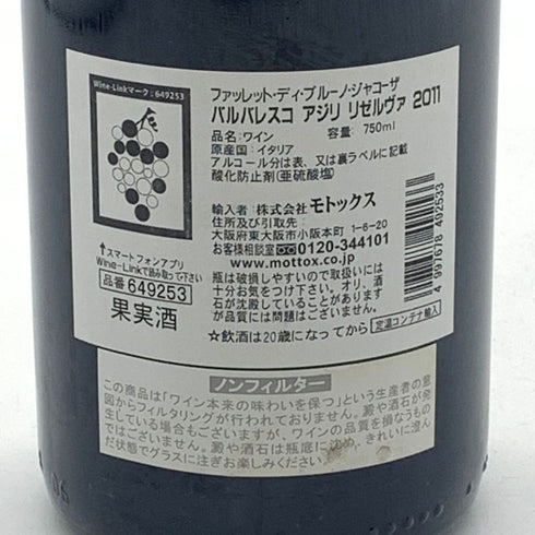 ファレット ディ ブルーノ ジャコーザ バルバレスコ アジリ リゼルヴァ 2011 750ml FALLETTO di Bruno Giacosa BARBARESCO ASILI RISERVA イタリアワイン【S4】