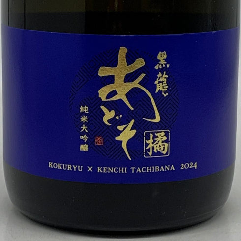黒龍 あどそ 橘 橘ケンチ 720ml 17% 2024年3月 日本酒 - 純米吟醸酒【G2】