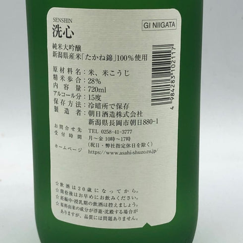 朝日酒造 洗心 純米大吟醸 720ml 15% 2024年7月 日本酒- 純米大吟醸酒【O2】