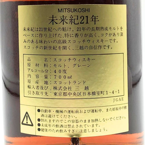 東京都限定◆三越 未来紀 21年 700ml 40% MITSUKOSHI MIRAIKI 【H1】