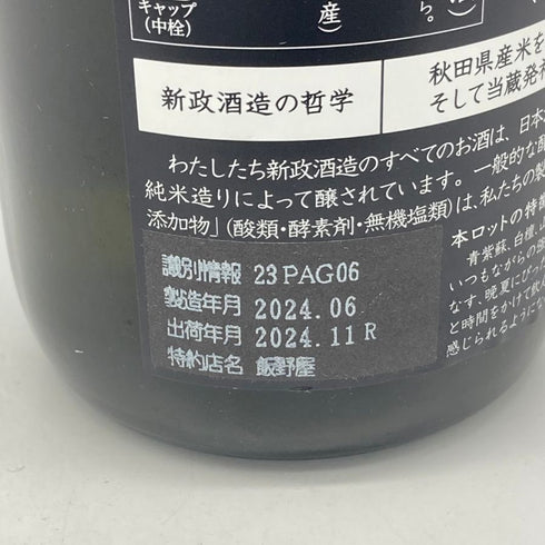 新政 雨蛙 アマガエル スパークリング 2024年6月出荷 720ml 8% ARAMASA 日本酒- 純米酒【AFA15】