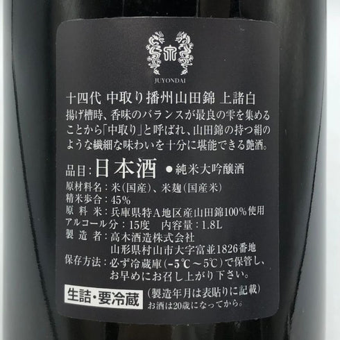 高木酒造 十四代 中取り 播州山田錦 上諸白 1800ml 15% 2024年4月 JUYONDAI 日本酒- 純米大吟醸酒【I2】