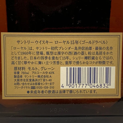 東京都限定◆サントリー ウイスキー ローヤル 15年 ゴールドラベル 750ml 43% SUNTORY WHISKY ROYAL 【O1】