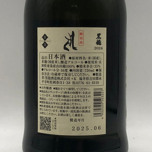 黒龍酒造 黒龍 しずく 2024 720ml 16% 2025年6月詰め 日本酒- 純米大吟醸酒【J1】