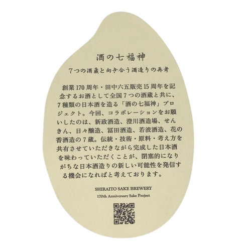 白糸酒造 酒の七福神 日日 毘沙門天 田中六五 720ml 14% 2025年10月 日本酒- 純米酒【C2】