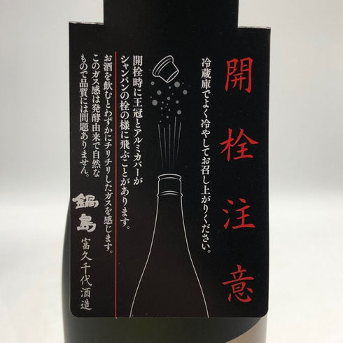 富久千代酒造 鍋島 Classic 純米大吟醸 45% 吉川産山田錦 2025年10月 720ml 16% NABESHIMA 日本酒- 純米大吟醸酒【D1】