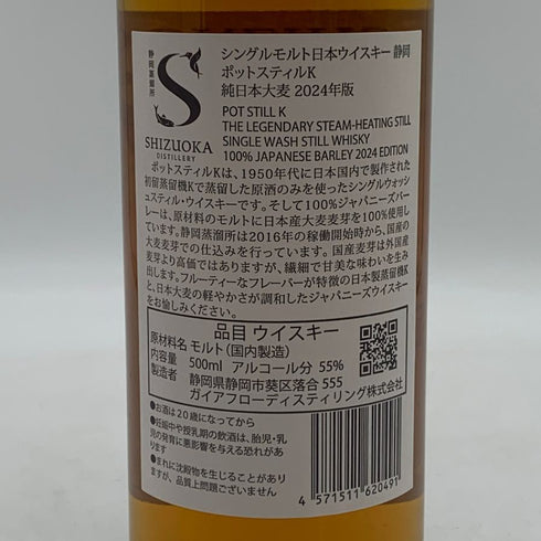 東京都限定◆ガイヤフロー 静岡 ポットスティルK 2024 55% 500ml SHIZUOKA 【F0】