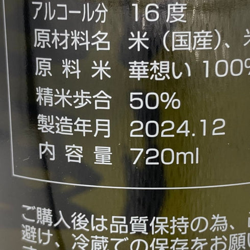 田酒 ニューイヤーボトル 2025 純米吟醸 生酒 2024年12月 720ml 16% 日本酒 - 純米吟醸酒【E4】