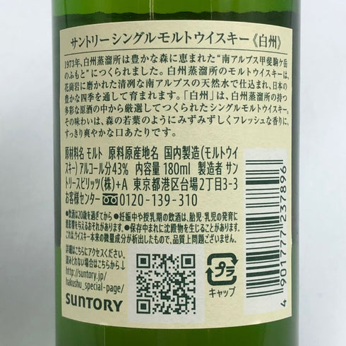 東京都限定◆サントリー 白州 NV シングルモルト 180ml 43% SUNTORY HAKUSHU 【V1】