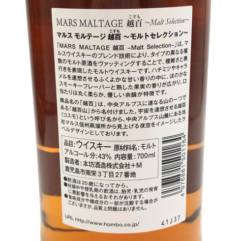 東京都限定◆マルスモルテージ 越百 COSMO こすも モルトセレクション ウイスキー 700ml 43% MARS 【E3】