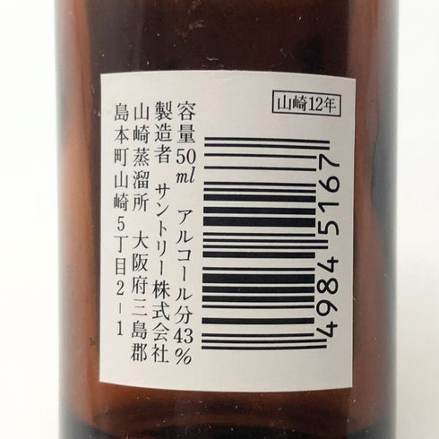 東京都限定◆サントリー 山崎 12年 ミニボトル ピュアモルト グラス付き 43% 50ml SUNTORY 【W】