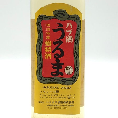 ヘリオス酒造 ハブ酒 うるま 琉球特産 5年貯蔵 500ml 40% リキュール【D1】