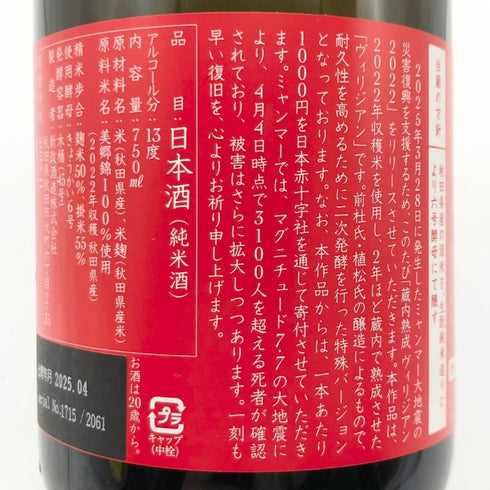 新政酒造 新政 天鷲絨 ヴィリジアン ミャンマー震災復興支援 2022 720ml 13% 2025年4月出荷 ARAMASA 日本酒 - 特別純米酒【F】